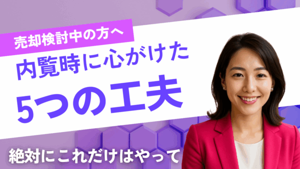 夏の暑さ対策がカギ！内覧時に心がけた5つの工夫 売却を検討している方にこそ読んでほしい実録ストーリー。