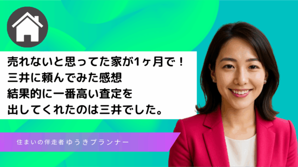 売れないと思ってた家が1ヶ月で！三井に頼んでみた感想 結果的に一番高い査定を出してくれたのは三井でした。