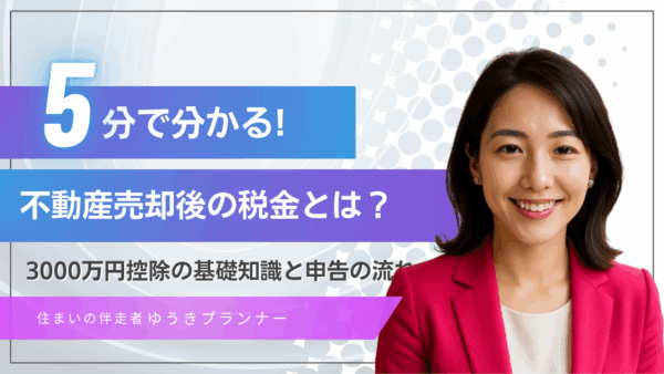 不動産売却後の税金とは？3000万円控除の基礎知識と申告の流れをやさしく解説