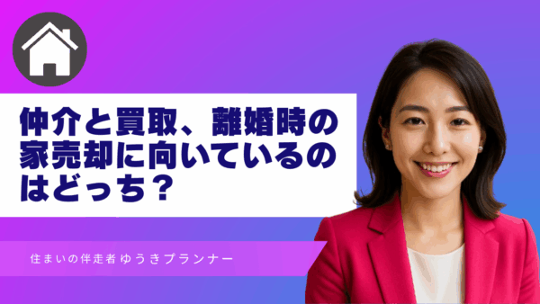 仲介と買取、離婚時の家売却に向いているのはどっち？