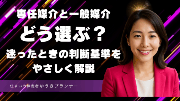 専任媒介と一般媒介、どう選ぶ？迷ったときの判断基準をやさしく解説