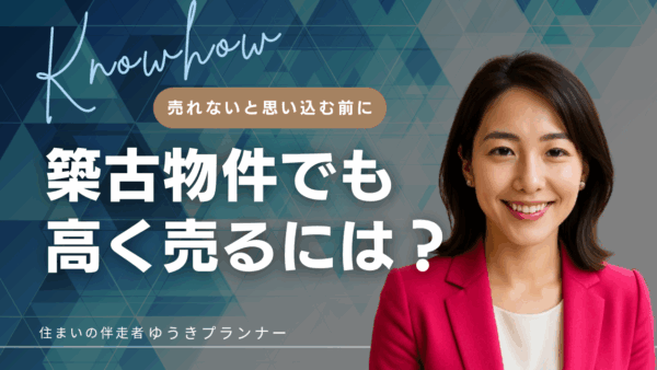 築古物件でも高く売るには？ 売れないと思い込む前に知っておきたいコツ