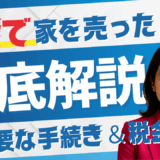 離婚で家を売ったあとに必要な手続きと税金対応まとめ【住宅ローン・共有名義にも対応】