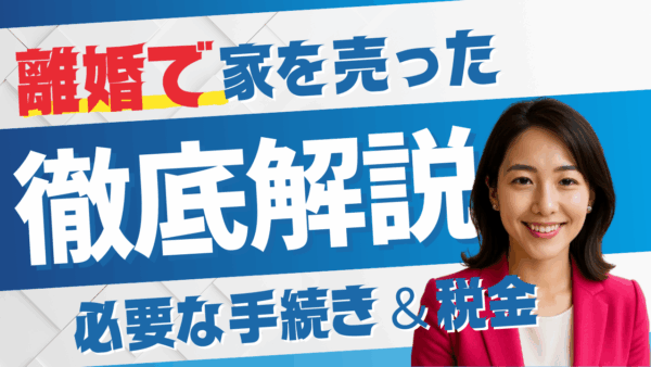 離婚で家を売ったあとに必要な手続きと税金対応まとめ【住宅ローン・共有名義にも対応】
