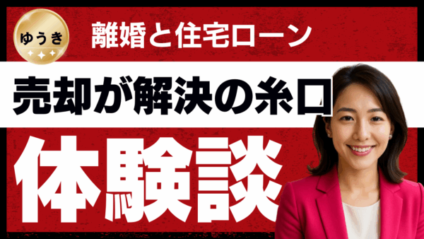 離婚と住宅ローン、売却が解決の糸口になった 実際にいくらで売れたのか、体験をもとにご紹介します。
