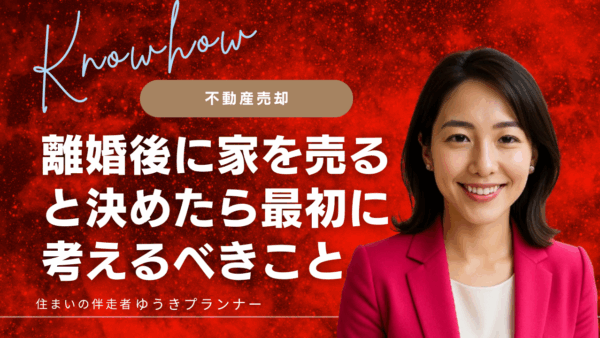 離婚後に家を売ると決めたら最初に考えるべきこと