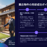 リフォームしてない築古の家『このまま売れるかな』という不安にお答えします