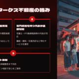 タークス不動産の評判と口コミを徹底分析【岡山市の不動産売却で年間500件の実績】