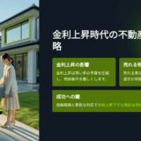 金利上昇で家が売れなくなる？実際の影響と対策を経験談で解説