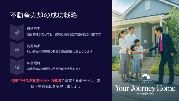 近所で同じような家が売り出し中競合物件があっても売れるコツ