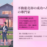 岡山市不動産業者選び完全ガイド｜タカセ不動産岡山店の評判と実績を徹底調査