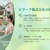ビリーフ株式会社の不動産売却は岡山市でなぜ選ばれる？8分野専門家連携の実力を徹底分析