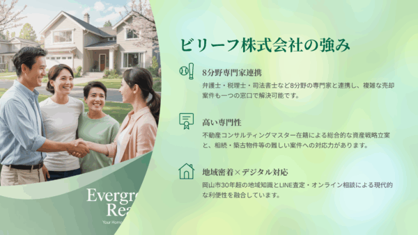 ビリーフ株式会社の不動産売却は岡山市でなぜ選ばれる？8分野専門家連携の実力を徹底分析