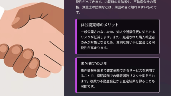 近所バレせずに売却したいこっそり売る方法はある？