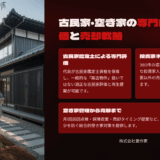 岡山市の株式会社豊作家で不動産売却すべき？古民家鑑定士の実力と投資家ネットワークを徹底解説
