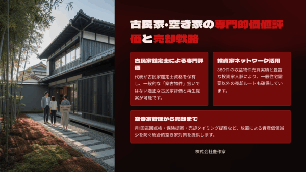 岡山市の株式会社豊作家で不動産売却すべき？古民家鑑定士の実力と投資家ネットワークを徹底解説