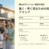 岡山のマンション売却の流れ｜高く・早く売るための完全ロードマップ