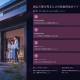 岡山で家を売るときの税金完全ガイド｜確定申告・特例・節税で損しないための実践チェックリスト