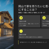 不動産査定とは何？岡山で家を売る前に知るべき基礎