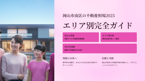 岡山市南区の不動産相場2025｜エリア別完全ガイド