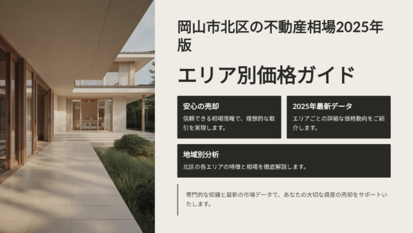 岡山市北区の不動産相場2025年版｜エリア別価格ガイド