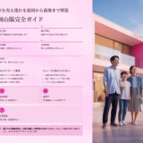 家を売る流れを最初から最後まで解説｜岡山版完全ガイド