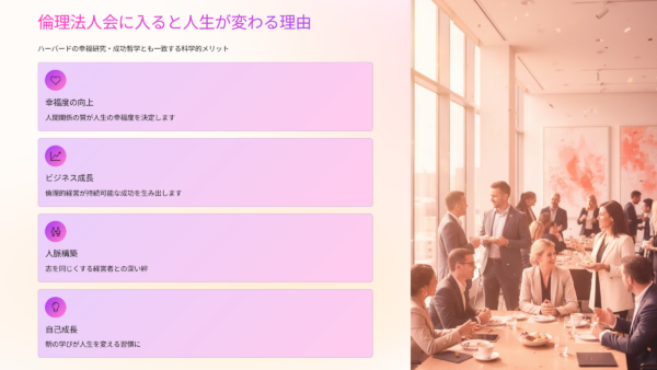 倫理法人会に入ると人生が変わる理由 ― ハーバードの幸福研究・成功哲学とも一致する“科学的メリット”とは