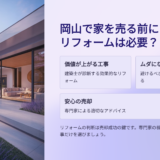 岡山で家を売る前に本当にリフォームは必要？“価値が上がる工事”と“ムダになる工事”を建築士が診断