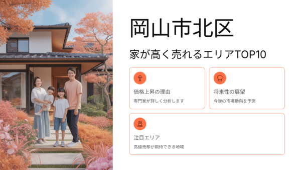岡山市北区｜家が高く売れるエリアTOP10｜価格が上がりやすい理由と将来性を専門家が解説