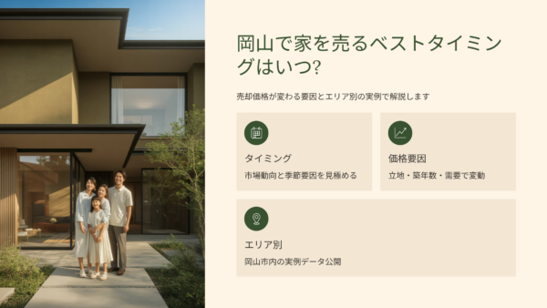 岡山で家を売るベストタイミングはいつ？売却価格が変わる要因とエリア別の実例で解説