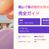 岡山で築古物件を売る方法 完全ガイド｜解体・現状売却・リフォームの最適な選択肢