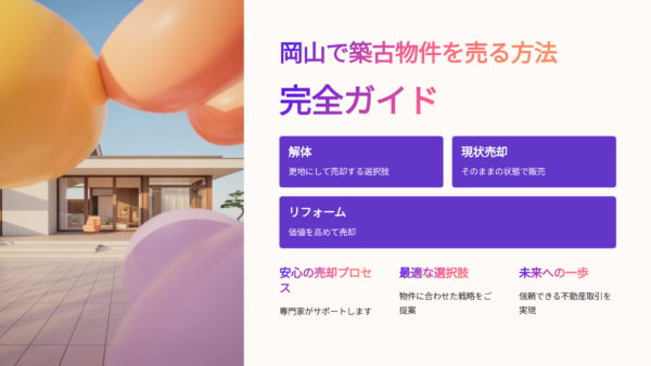 岡山で築古物件を売る方法 完全ガイド｜解体・現状売却・リフォームの最適な選択肢