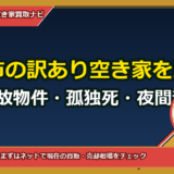 倉敷市の訳あり空き家を即日買取｜事故物件・孤独死・夜間査定も対応