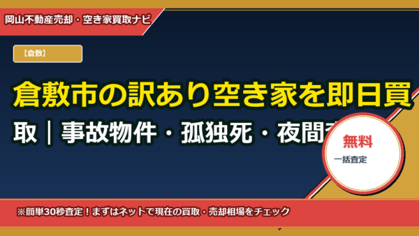 倉敷市の訳あり空き家を即日買取｜事故物件・孤独死・夜間査定も対応
