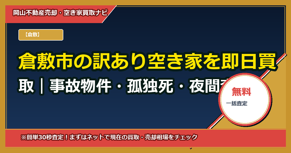 倉敷市の訳あり空き家を即日買取|事故物件・孤独死・夜間査定も対応