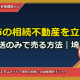 総社市の相続不動産を立会い不要・郵送のみで売る方法｜埼玉在住の遠方相続者向け完全ガイド
