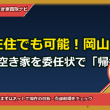 大阪在住でも可能！岡山市南区の相続空き家を委任状で「帰省ゼロ」売却する実務ガイド