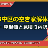 岡山市中区の空き家解体費用｜構造別・坪単価と見積り内訳（遠方の相続子向け完全ガイド）