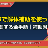 玉野市で解体補助を使って更地化→売却する全手順｜補助対象・費用試算・見積りテンプレ付き