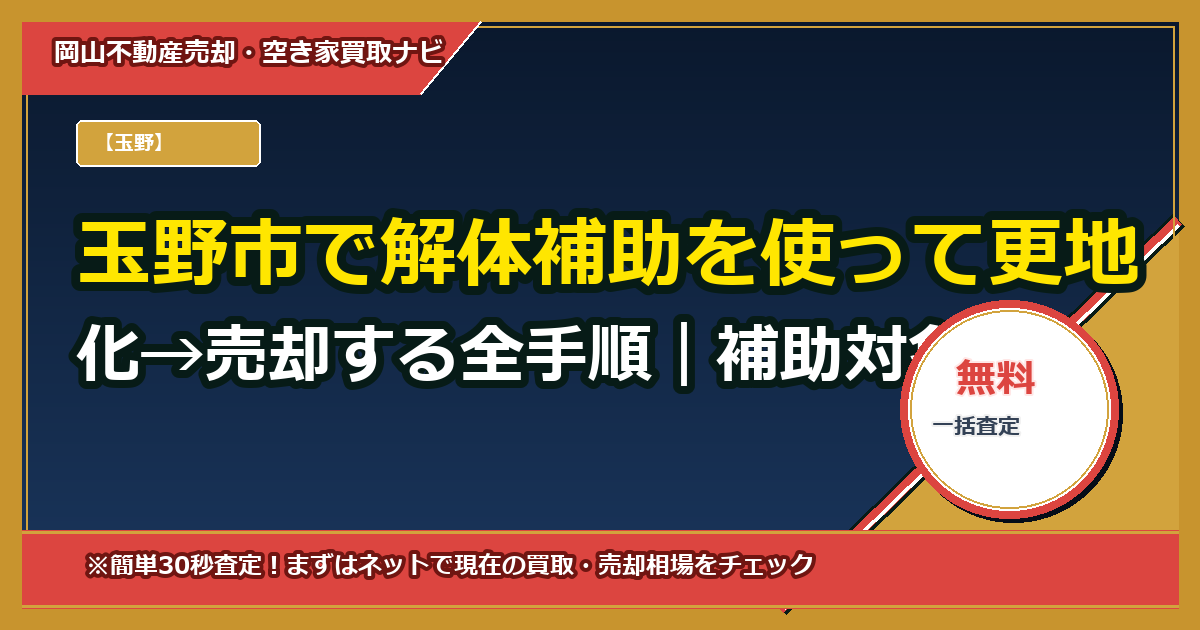 玉野市で解体補助を使って更地化→売却する全手順|補助対象・費用試算・見積りテンプレ付き