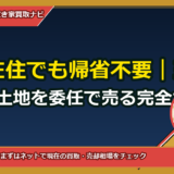 広島在住でも帰省不要｜玉野市の相続土地を委任で売る完全ガイド（書類・費用・期間）