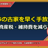 津山市の古家を早く手放す方法｜固定資産税・維持費を減らす処分プランと相場
