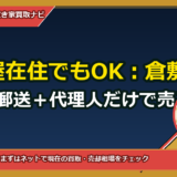 名古屋在住でもOK：倉敷市の実家を郵送＋代理人だけで売る全手順【委任状テンプレ付】