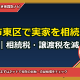 岡山市東区で実家を相続する前に読む｜相続税・譲渡税を減らす具体策と実例シミュレーション