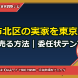 岡山市北区の実家を東京から帰省せず売る方法｜委任状テンプレ・手取り試算付き