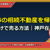 笠岡市の相続不動産を帰省せず郵送だけで売る方法｜神戸在住向けワンストップ代理売却ガイド
