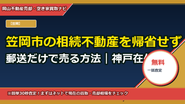 笠岡市の相続不動産を帰省せず郵送だけで売る方法｜神戸在住向けワンストップ代理売却ガイド