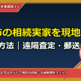 倉敷市の相続実家を現地に行かず売る方法｜遠隔査定・郵送委任でワンストップ代理売却