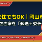 大阪在住でもOK｜岡山市南区の相続空き家を「郵送＋委任」で処分する完全ガイド（委任状テンプレ付）