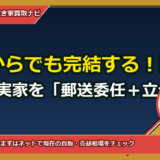 神戸からでも完結する！岡山市中区の実家を「郵送委任＋立会い不要」で買取依頼する完全ガイド